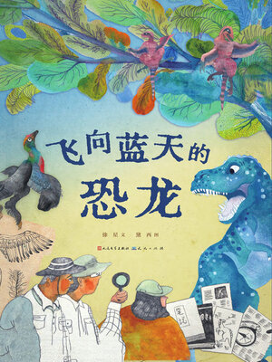 cover image of 飞向蓝天的恐龙